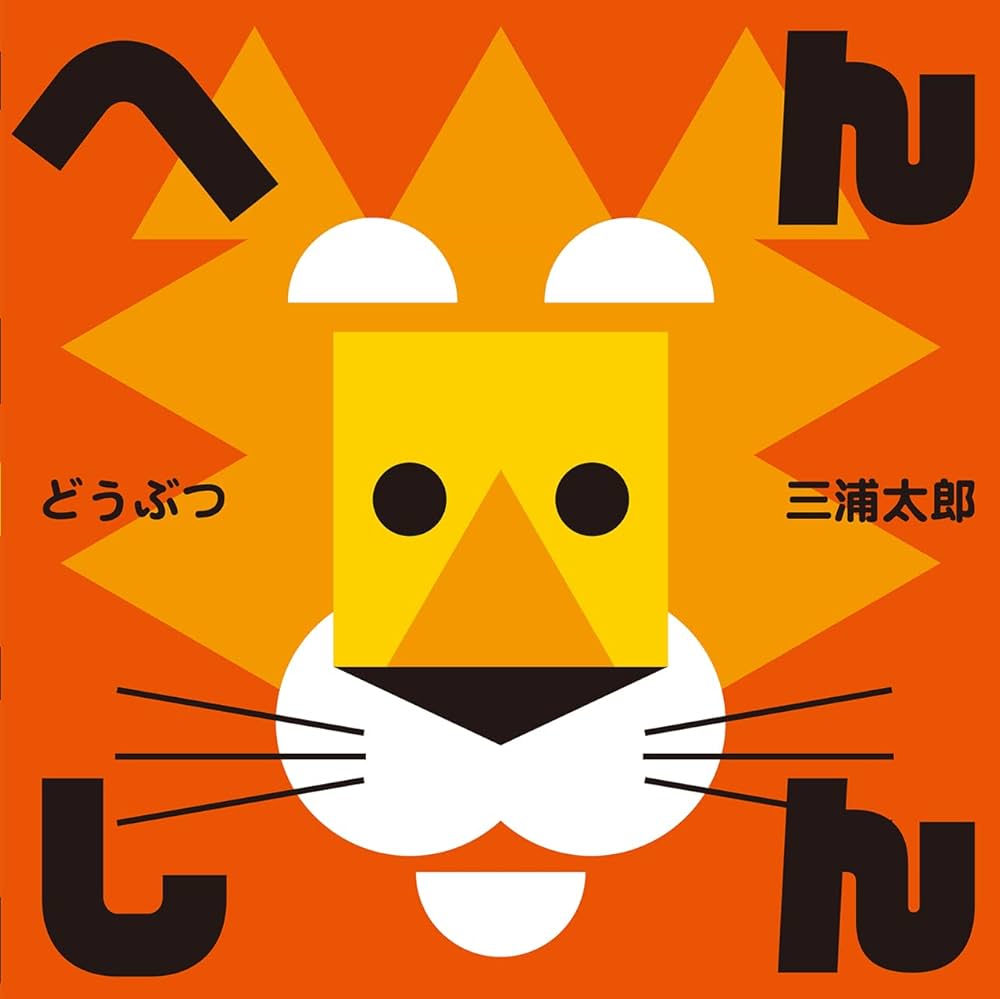 Amazon.co.jp: へんしん どうぶつ (あかちゃんがよろこぶしかけ